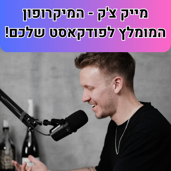 המיקרופון המומלץ לפודקאסט שלכם!